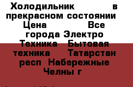 Холодильник “Samsung“ в прекрасном состоянии › Цена ­ 23 000 - Все города Электро-Техника » Бытовая техника   . Татарстан респ.,Набережные Челны г.